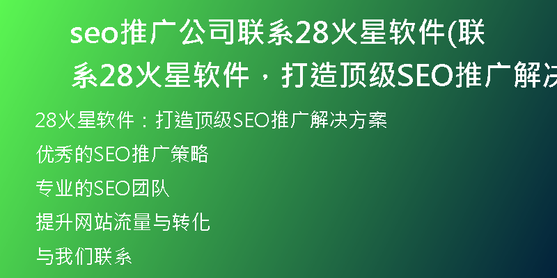 seo推广公司联系28火星软件(联系28火星软件，打造顶级SEO推广解决方案)