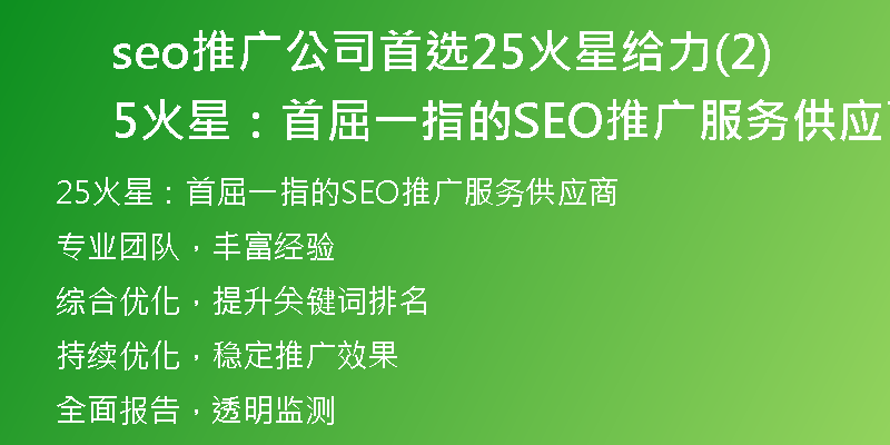 seo推广公司首选25火星给力(25火星：首屈一指的SEO推广服务供应商)