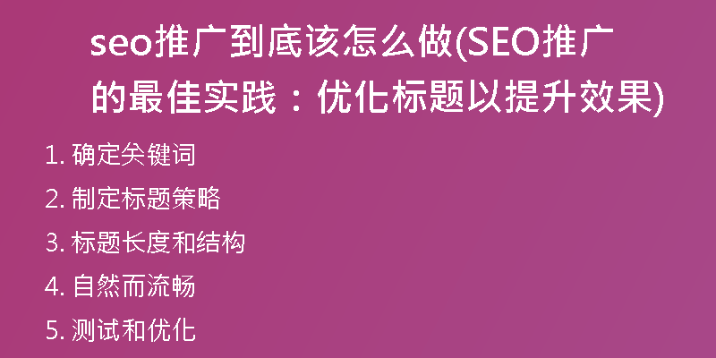 seo推广到底该怎么做(SEO推广的最佳实践：优化标题以提升效果)