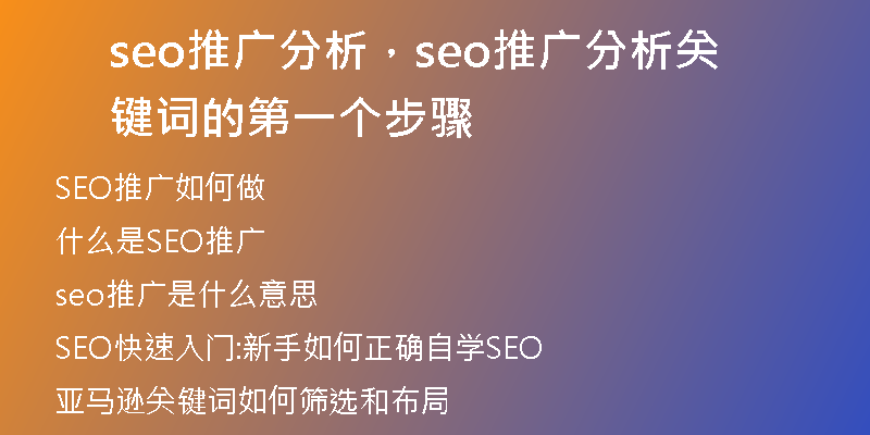 seo推广分析，seo推广分析关键词的第一个步骤