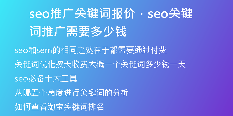 seo推广关键词报价，seo关键词推广需要多少钱