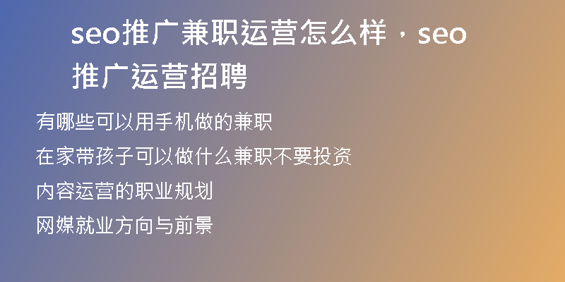seo推广兼职运营怎么样，seo推广运营招聘