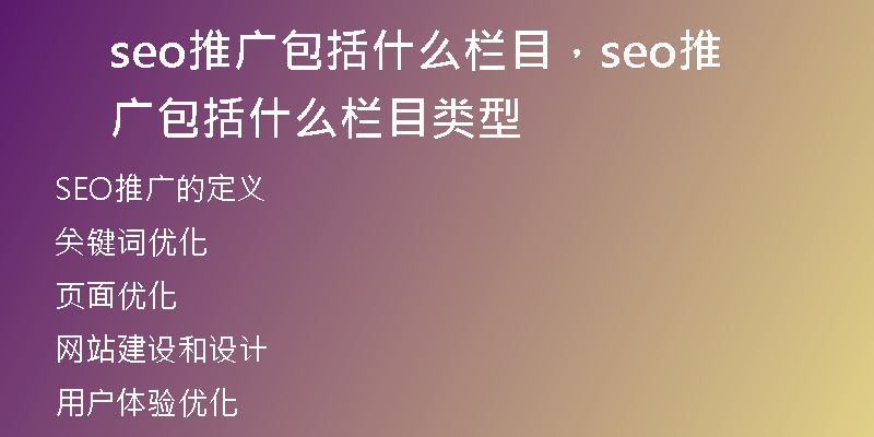 seo推广包括什么栏目，seo推广包括什么栏目类型