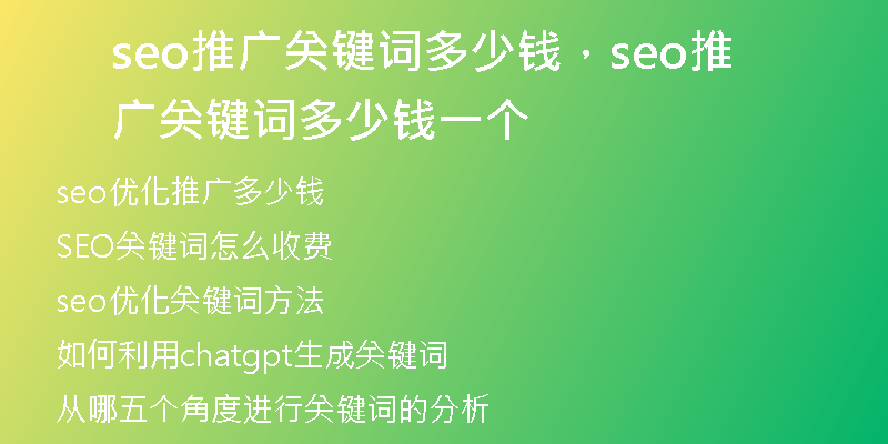 seo推广关键词多少钱，seo推广关键词多少钱一个