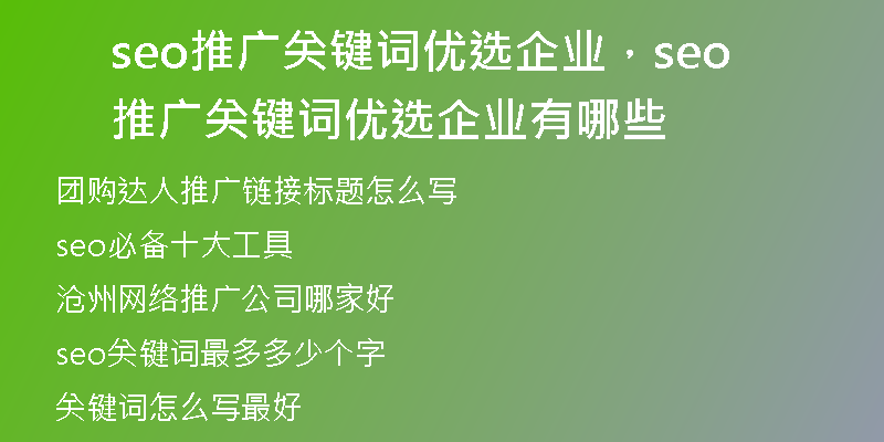 seo推广关键词优选企业，seo推广关键词优选企业有哪些