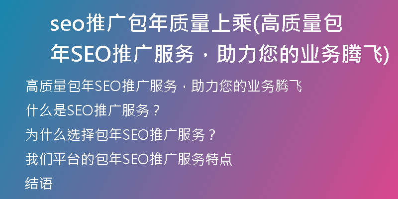 seo推广包年质量上乘(高质量包年SEO推广服务，助力您的业务腾飞)