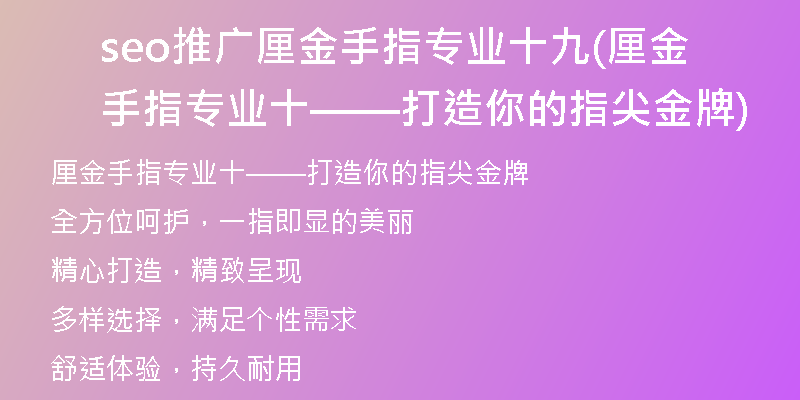 seo推广厘金手指专业十九(厘金手指专业十——打造你的指尖金牌)