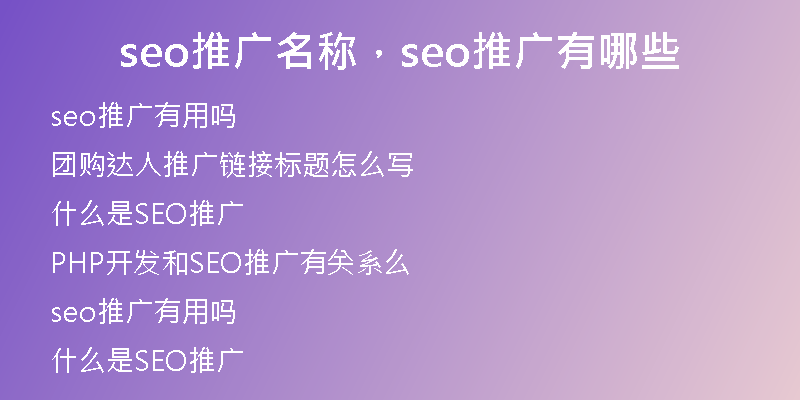 seo推广名称，seo推广有哪些
