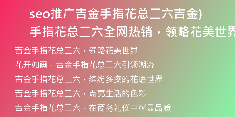 seo推广吉金手指花总二六吉金手指花总二六全网热销，领略花美世界)