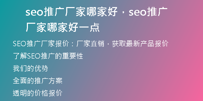 seo推广厂家哪家好，seo推广厂家哪家好一点