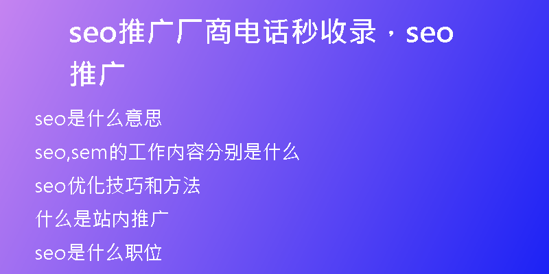 seo推广厂商电话秒收录，seo 推广