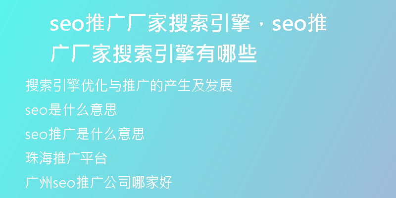 seo推广厂家搜索引擎，seo推广厂家搜索引擎有哪些