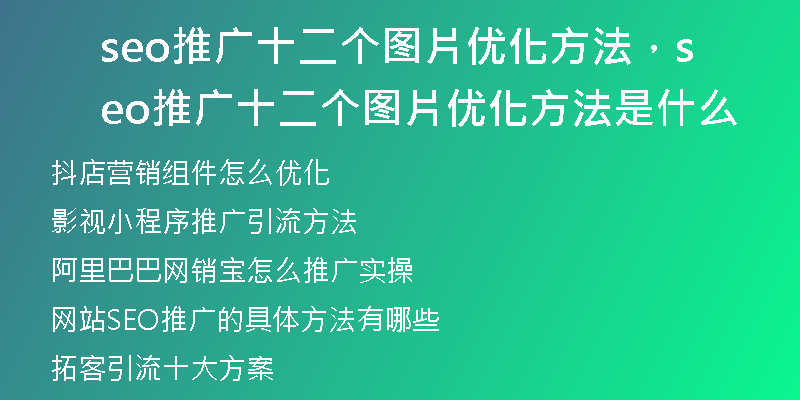 seo推广十二个图片优化方法，seo推广十二个图片优化方法是什么