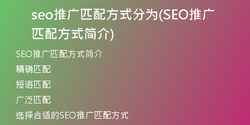 seo推广匹配方式分为(SEO推广匹配方式简介)