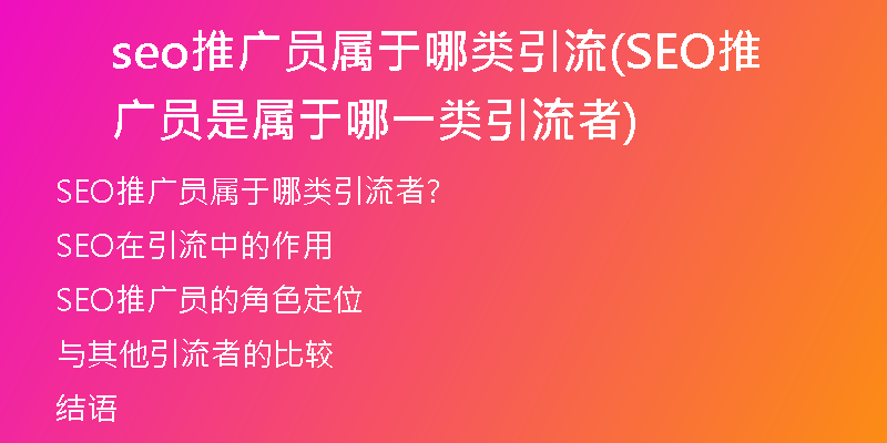 seo推广员属于哪类引流(SEO推广员是属于哪一类引流者)