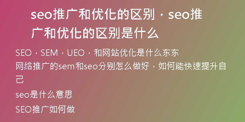 seo推广和优化的区别，seo推广和优化的区别是什么