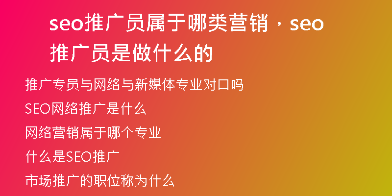 seo推广员属于哪类营销，seo推广员是做什么的