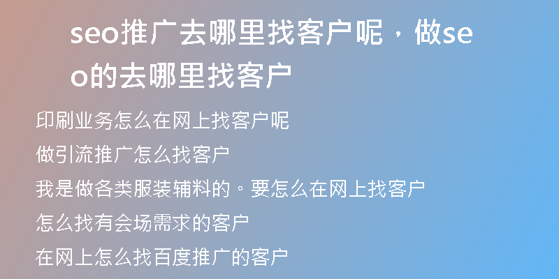 seo推广去哪里找客户呢，做seo的去哪里找客户