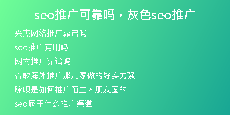 seo推广可靠吗，灰色seo推广