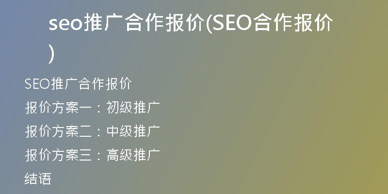 seo推广合作报价(SEO合作报价)