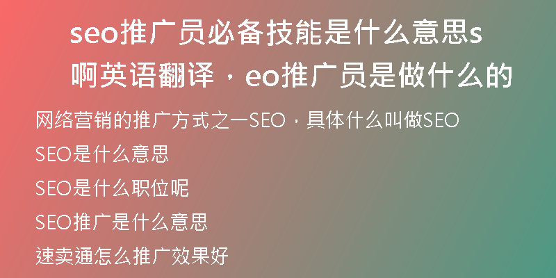 seo推广员必备技能是什么意思啊英语翻译，seo推广员是做什么的