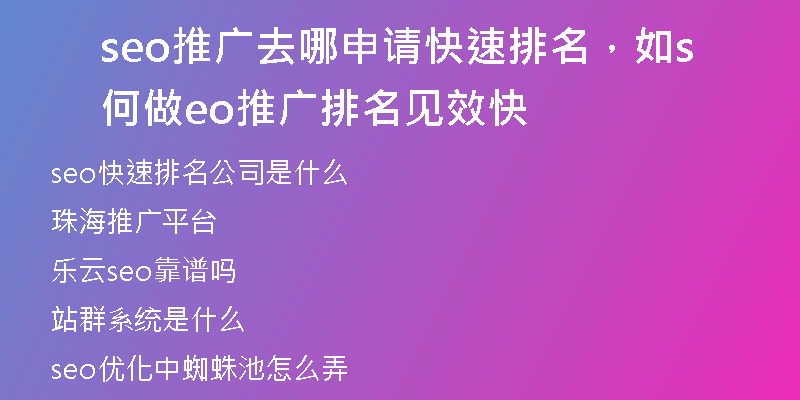 seo推广去哪申请快速排名，如何做seo推广排名见效快