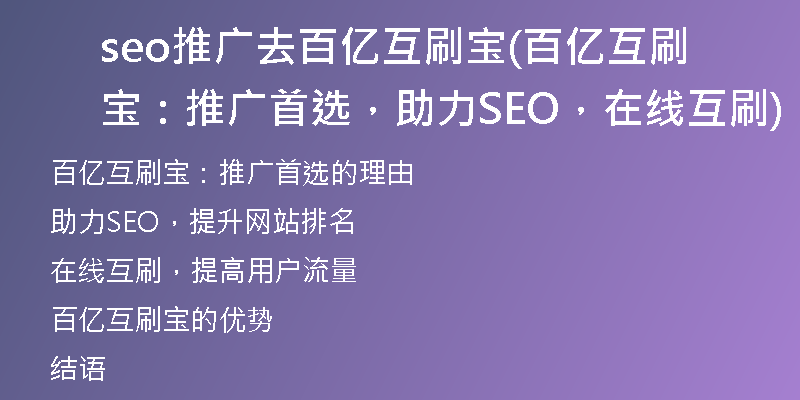 seo推广去百亿互刷宝(百亿互刷宝：推广首选，助力SEO，在线互刷)