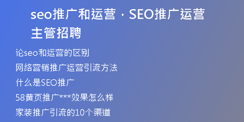 seo推广和运营，SEO推广运营主管招聘