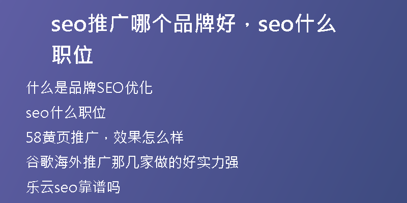 seo推广哪个品牌好，seo什么职位