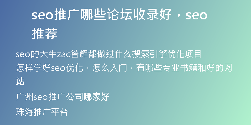seo推广哪些论坛收录好，seo推荐