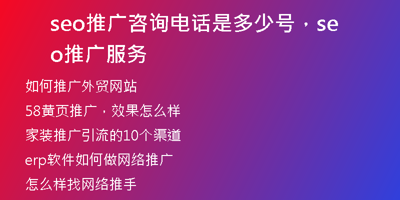 seo推广咨询电话是多少号，seo推广服务