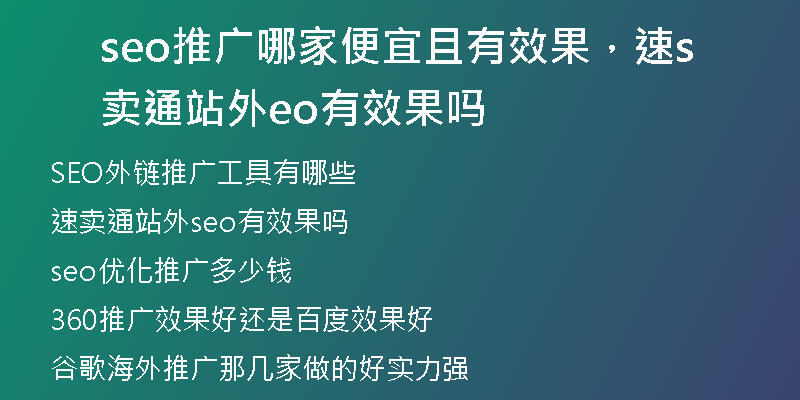 seo推广哪家便宜且有效果，速卖通站外seo有效果吗