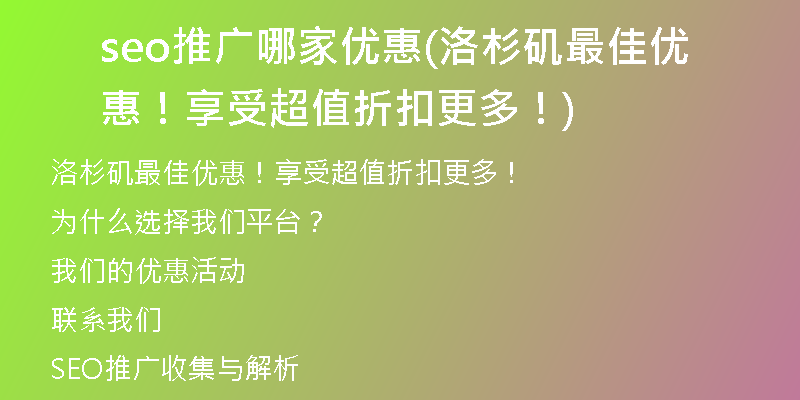 seo推广哪家优惠(洛杉矶最佳优惠！享受超值折扣更多！)