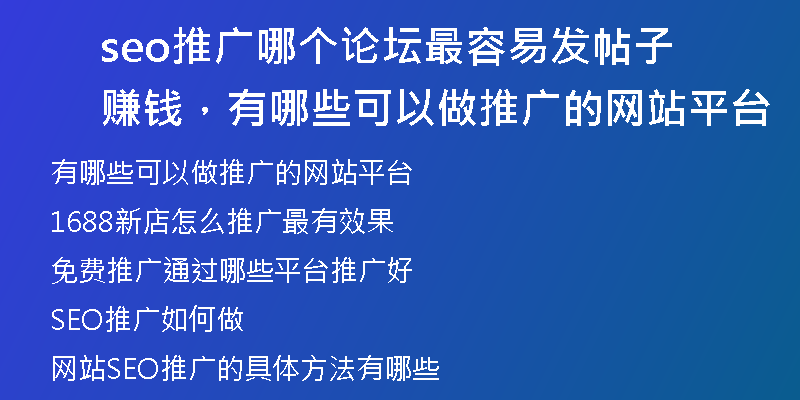 seo推广哪个论坛最容易发帖子赚钱，有哪些可以做推广的网站平台