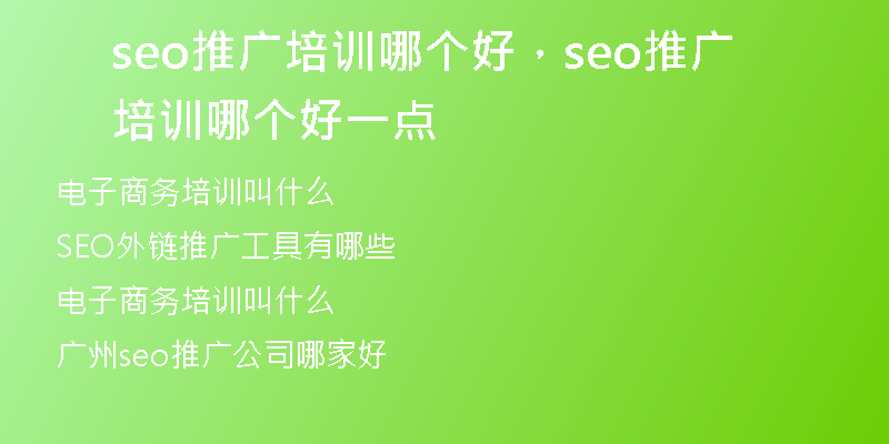 seo推广培训哪个好，seo推广培训哪个好一点