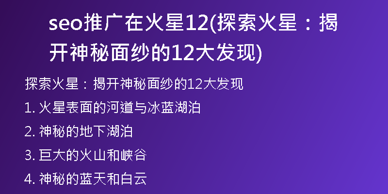 seo推广在火星12(探索火星:揭开神秘面纱的12大发现)