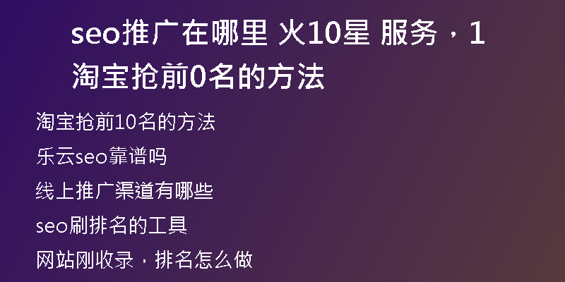 seo推广在哪里 火10星 服务，淘宝抢前10名的方法