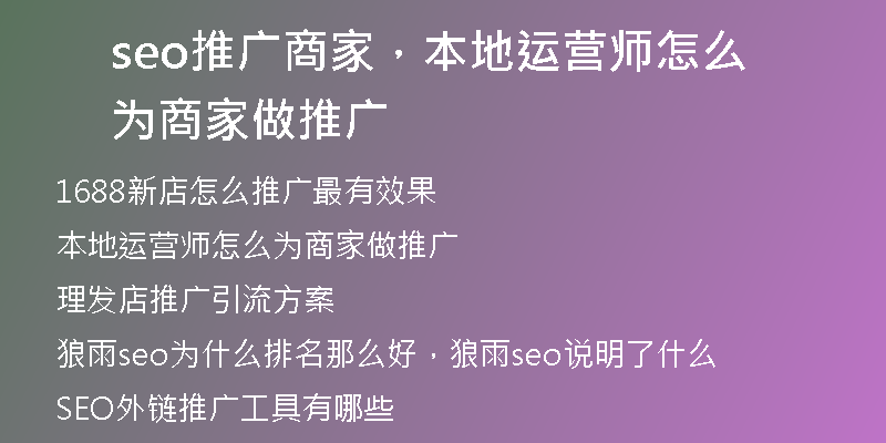 seo推广商家，本地运营师怎么为商家做推广