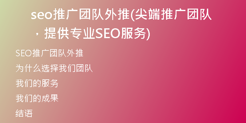 seo推广团队外推(尖端推广团队，提供专业SEO服务)