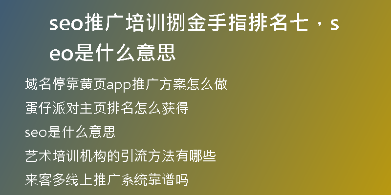 seo推广培训捌金手指排名七，seo是什么意思