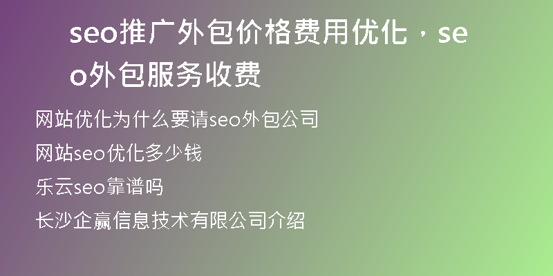 seo推广外包价格费用优化，seo外包服务收费