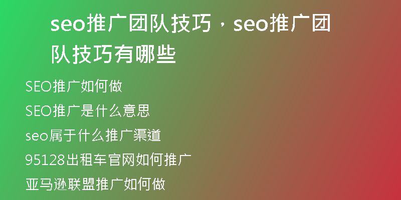 seo推广团队技巧，seo推广团队技巧有哪些