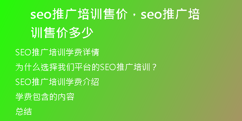 seo推广培训售价，seo推广培训售价多少