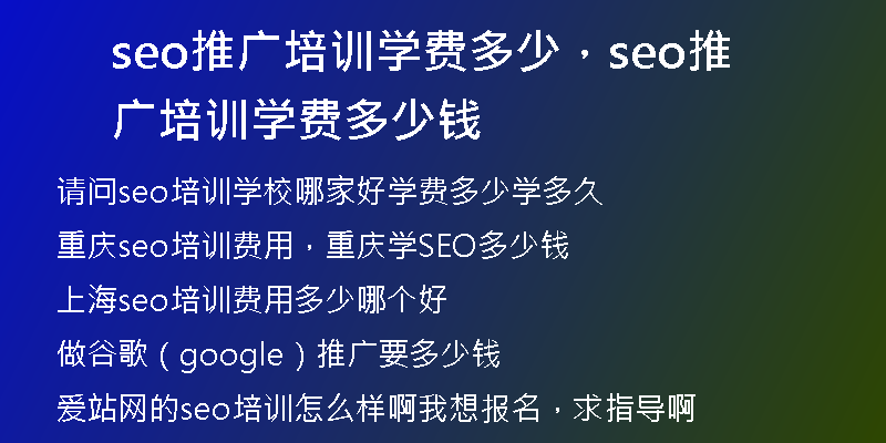 seo推广培训学费多少，seo推广培训学费多少钱