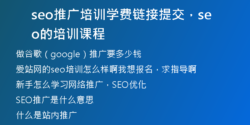 seo推广培训学费链接提交，seo的培训课程