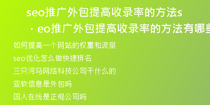 seo推广外包提高收录率的方法，seo推广外包提高收录率的方法有哪些