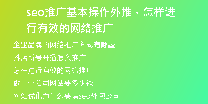 seo推广基本操作外推,怎样进行有效的网络推广