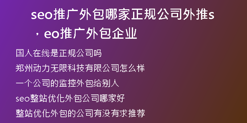 seo推广外包哪家正规公司外推，seo推广外包企业