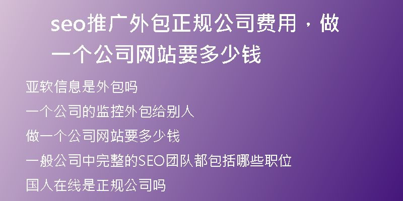 seo推广外包正规公司费用，做一个公司网站要多少钱