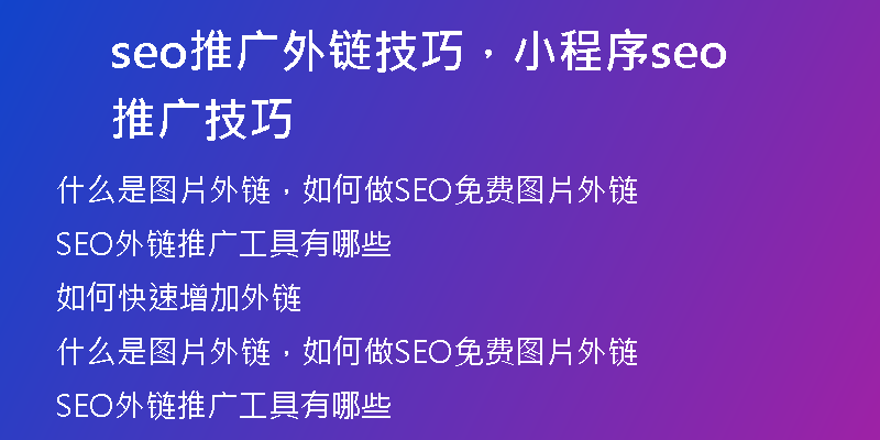seo推广外链技巧，小程序seo推广技巧